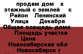 продам дом 2-х этажный с землей 5,5с › Район ­ Ленинский › Улица ­ 5 Декабря › Общая площадь дома ­ 170 › Площадь участка ­ 55 › Цена ­ 8 500 000 - Новосибирская обл., Новосибирск г. Недвижимость » Дома, коттеджи, дачи продажа   . Новосибирская обл.,Новосибирск г.